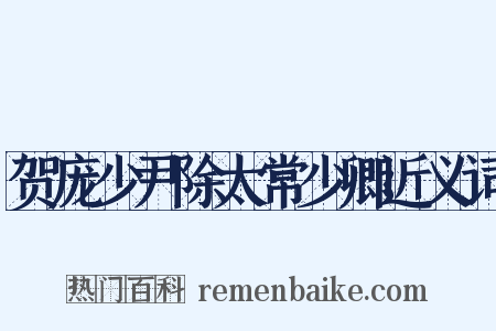 贺庞少尹除太常少卿近义词是什么意思的图片